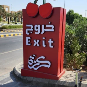 لوحات ارشادية داخلية