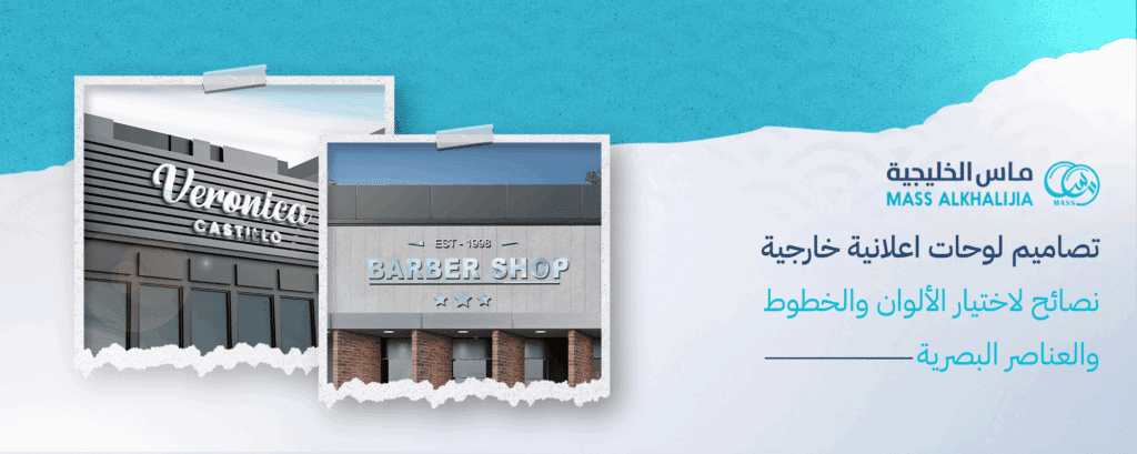 تصاميم لوحات اعلانية خارجية