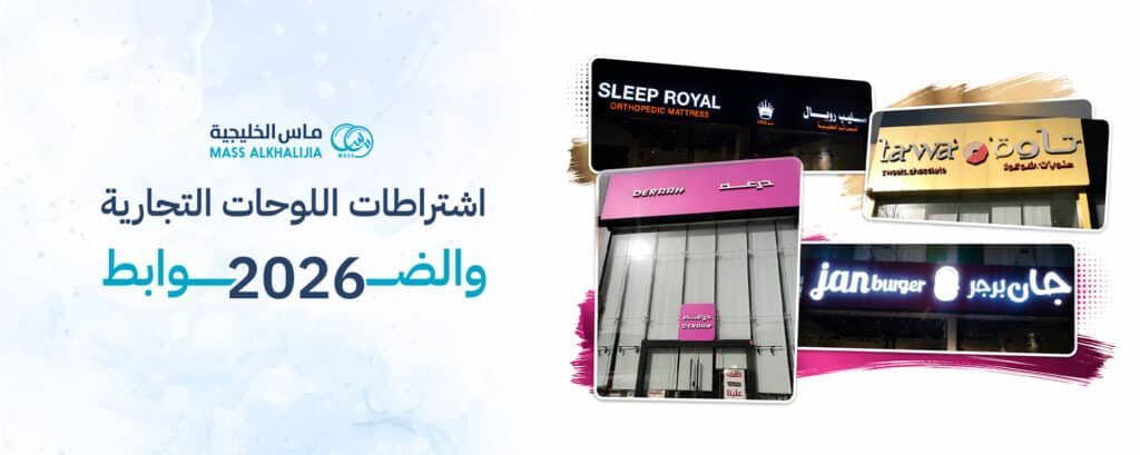 اشتراطات اللوحات التجارية