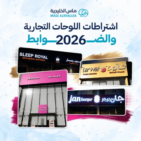 اشتراطات اللوحات التجارية
