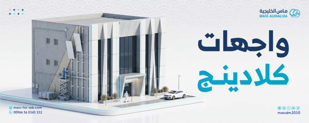 واجهات كلادينج