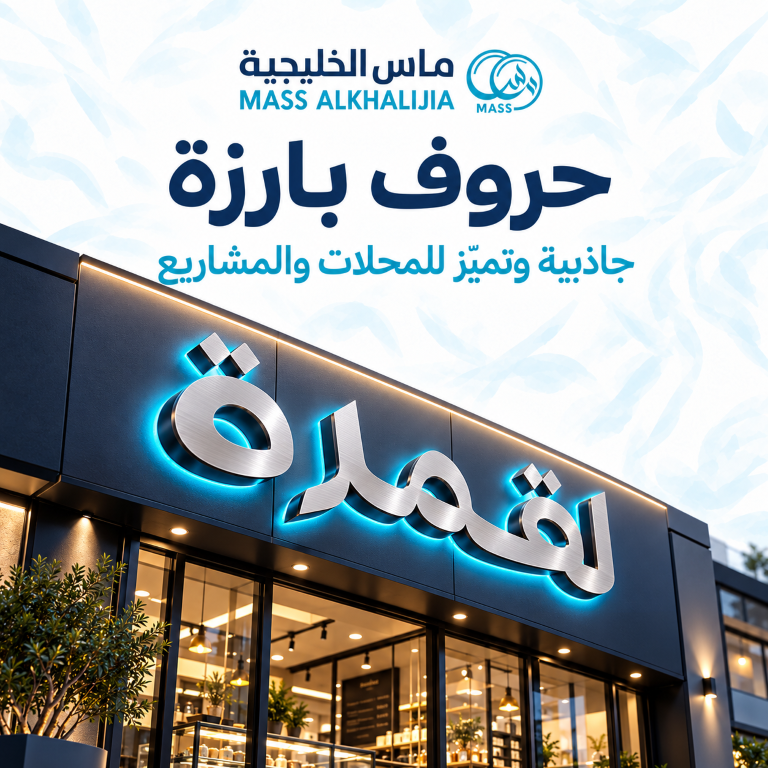 حروف عربية بارزة بلمعة سماوية-2 (متوسط)